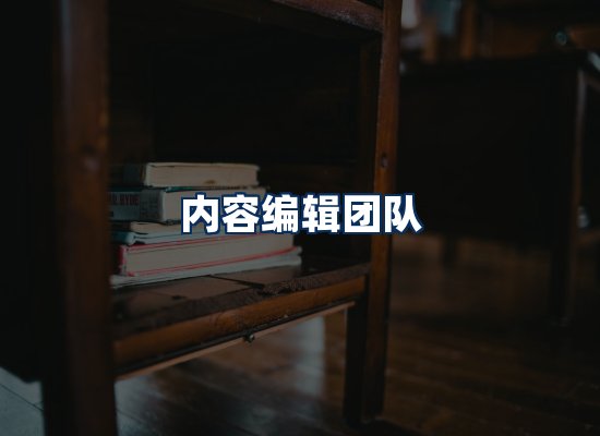内容编辑团队