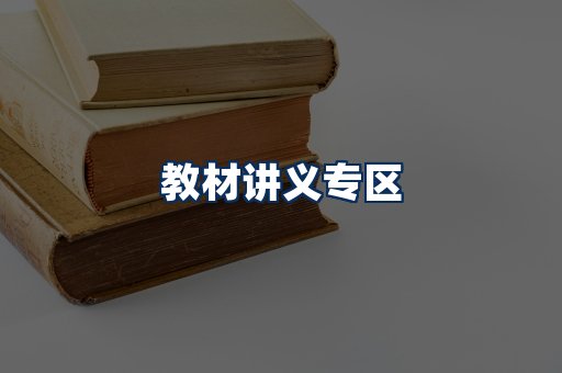 PDF教材展示